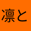 凛とした春雨
