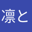 凛として時雨