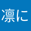 凛にゃ