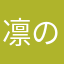 凛の方