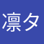 凛タロウ
