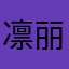 凛丽
