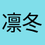 凛冬将至美好时光霹雳