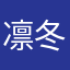 凛冬待续