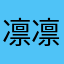 凛凛清雪