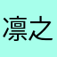 凛凛 之冬