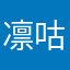 凛咕子