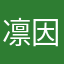 凛因