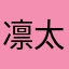 凛太郎206
