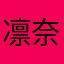 凛奈🪽