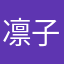 凛子だぬん