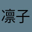凛子１０１