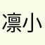 凛小奈