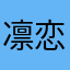 凛恋_五言絶句