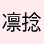 凛捻