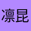 凛昆