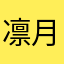 凛月あんジュン