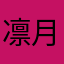 凛月の下僕