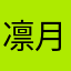 凛月度天