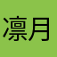 凛月死ぬほど大好き
