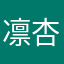 凛杏儿