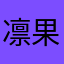 凛果　小西