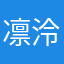 凛泠雨
