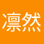 凛然……不。不过这次