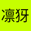 凛犽