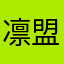 凛盟
