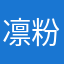 凛粉及