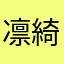 凛綺