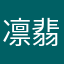 凛翡翠