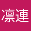 凛連