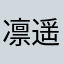 凛遥凛冴凪玲爸爸妈妈我出生了