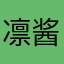 凛酱Ouo