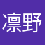 凛野