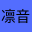 凛音1512