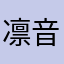 凛音Rinne
