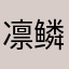 凛鳞檩