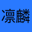 凛麟临