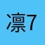 凛767