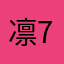 凛777