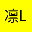 凛liii