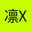 凛xc