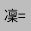 凜(=´∀｀)人(´∀｀=)