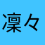 凜々蝶。
