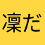 凜だよ♪