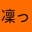 凜っちゃん