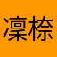 凜㮈